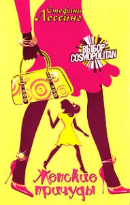 Книга Женские причуды