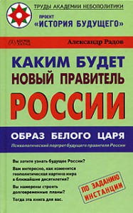 Книга Каким будет новый правитель России. Образ Белого Царя: