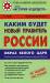 Книга Каким будет новый правитель России. Образ Белого Царя: