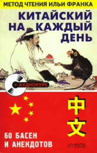 Книга Китайский на каждый день