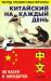 Книга Китайский на каждый день