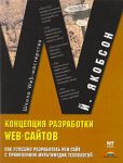 Книга Концепция разработки Web - сайтов