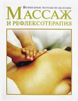 Книга Массаж и рефлексотерапия
