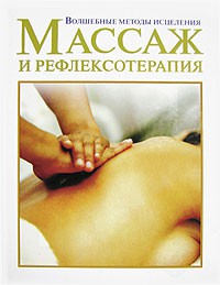 Книга Массаж и рефлексотерапия
