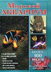 Книга Морской аквариум