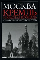 Книга Москва. Кремль и Красная площадь