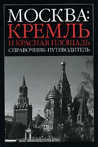 Книга Москва. Кремль и Красная площадь