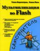 Книга Мультипликация во Flash