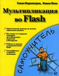 Книга Мультипликация во Flash