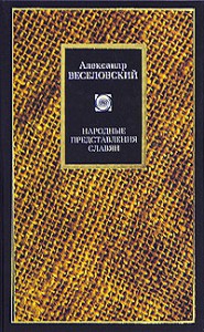Книга Народные представления славян
