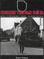 Книга Немецкие танковые войска. Битва за Нормандию, 5 июня - 20 июля 1944 года