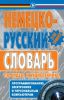Книга Немецко-русский словарь по видео- и аудиотехнике, программированию, электронике и персональным компьютерам