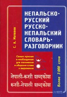 Книга Непальско-русский. Русско-непальский словарь-разговорник