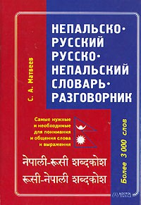 Книга Непальско-русский. Русско-непальский словарь-разговорник