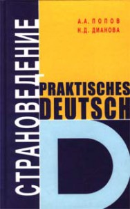 Книга Практический курс немецкого языка. Страноведение