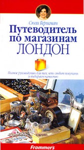 Книга Путеводитель по магазинам. Лондон