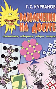 Книга Развлечения на досуге