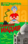 Книга Северная Индия