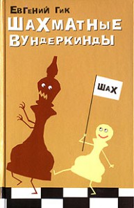 Книга Шахматные вундеркинды