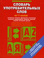 Книга Словарь употребительных слов на 11 языках