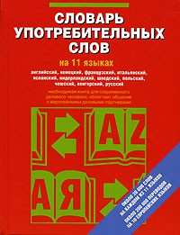 Книга Словарь употребительных слов на 11 языках