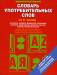 Книга Словарь употребительных слов на 11 языках