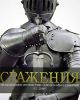 Книга Сражения