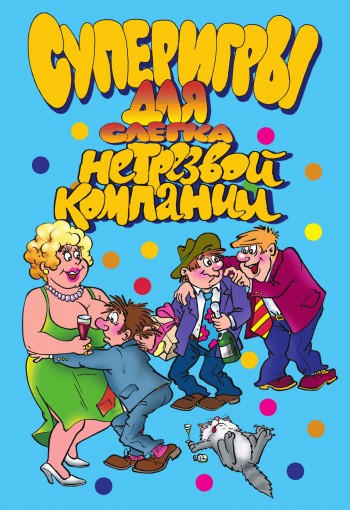 Книга Суперигры для нетрезвой компании