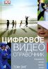 Книга Цифровое видео