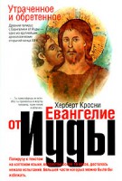 Книга Утраченное и обретенное Евангелие от Иуды