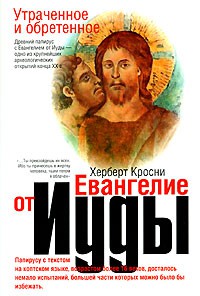 Книга Утраченное и обретенное Евангелие от Иуды