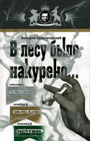 Книга В лесу было накурено…