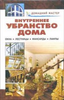 Книга Внутреннее убранство дома. Окна. Лестницы. Мансарды. Лампы.