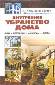 Книга Внутреннее убранство дома. Окна. Лестницы. Мансарды. Лампы.