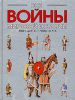 Книга Все войны мировой истории. Кн. 1. 3500г. до Р.Х. - 1000 г. от Р.Х.