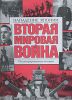 Книга Вторая мировая война. Нападение Японии