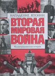 Книга Вторая мировая война. Нападение Японии