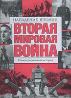 Книга Вторая мировая война. Нападение Японии