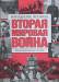 Книга Вторая мировая война. Нападение Японии