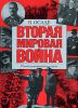 Книга Вторая мировая война. В осаде