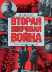 Книга Вторая мировая война. В осаде