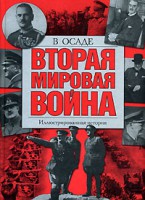 Книга Вторая мировая война. В осаде