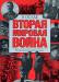 Книга Вторая мировая война. В осаде