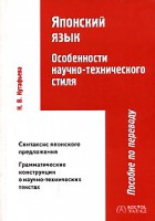 Книга Японский язык. Особенности научно-технического стиля