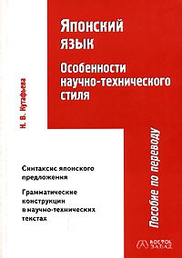 Книга Японский язык. Особенности научно-технического стиля
