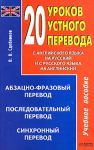Книга 20 уроков устного перевода