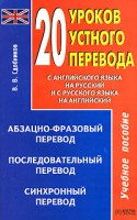 Книга 20 уроков устного перевода
