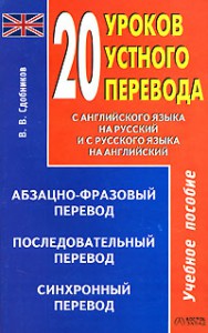 Книга 20 уроков устного перевода