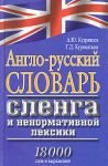 Книга Англо-русский словарь сленга и ненормативной лексики