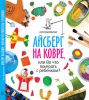 Книга Айсберг на ковре, или Во что поиграть с ребенком?